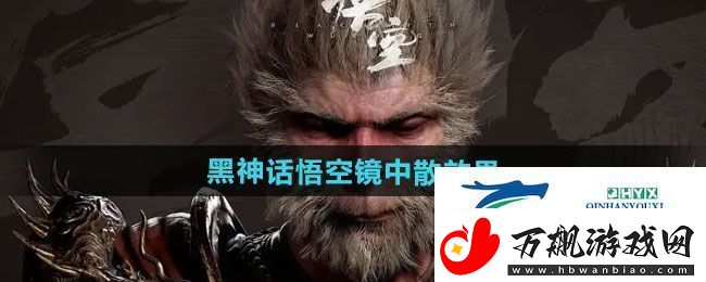 黑神话悟空镜中散有什么效果-镜中散效果一览
