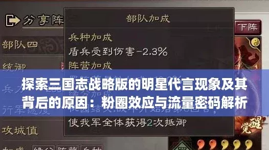 探索三国志战略版的明星代言现象及其背后的原因：粉圈效应与流量密码解析