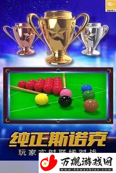 台球帝国震撼来袭