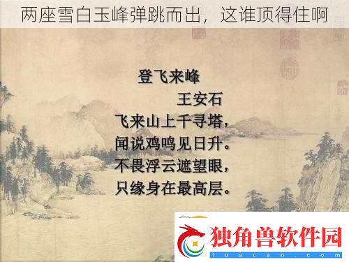 两座雪白玉峰弹跳而出-这谁顶得住啊