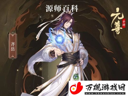元尊齐岳基本信息及技能介绍