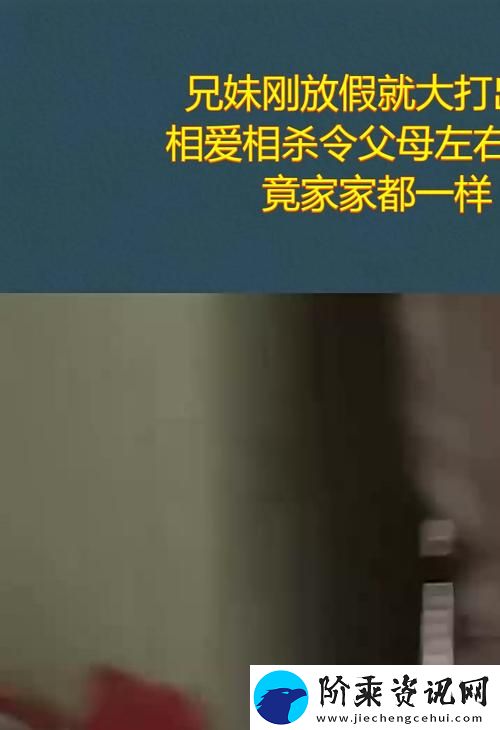 左右为难1v3兄妹