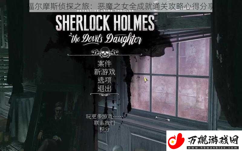福尔摩斯侦探之旅：恶魔之女全成就通关攻略心得分享