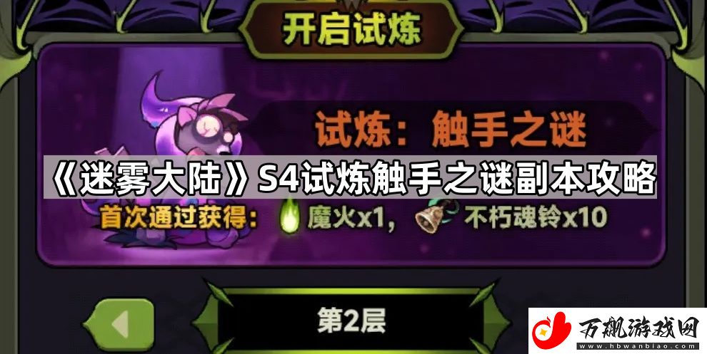 迷雾大陆S4试炼触手之谜怎么打-S4试炼触手之谜副本攻略