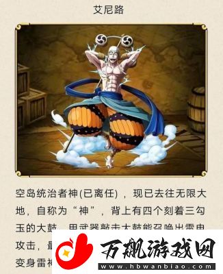 航海王：壮志雄心艾尼路角色介绍和技能解析