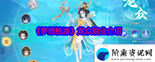 梦想桃源中的龙众职业详细解析与介绍