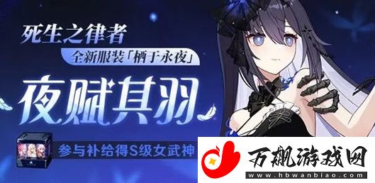 崩坏3死生之律者皮肤栖于永夜获取方法分享