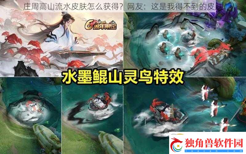 庄周高山流水皮肤怎么获得-友：这是我得不到的皮肤