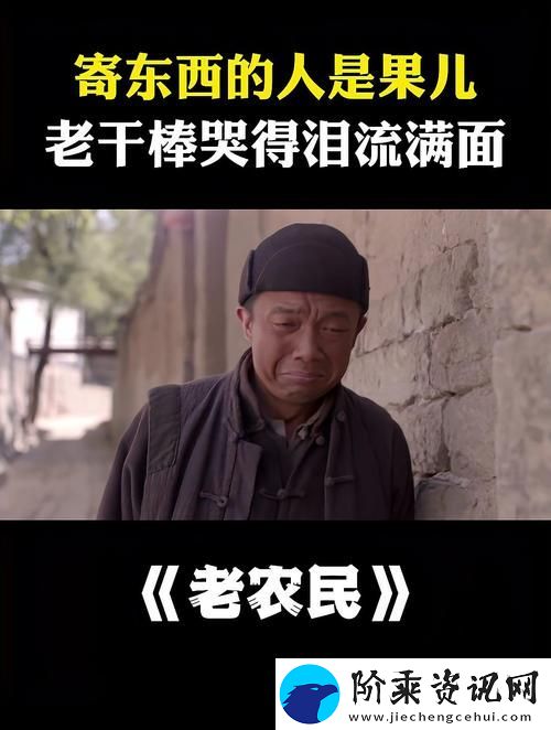 老农民老干棒的媳妇果儿是谁：背后的故事与情感