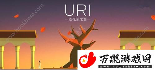 Uri莲花溪之苗冒险游戏9月14日平台正式上架