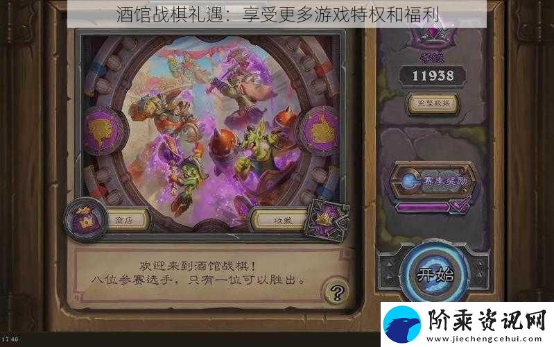 酒馆战棋礼遇：享受更多游戏特权和福利