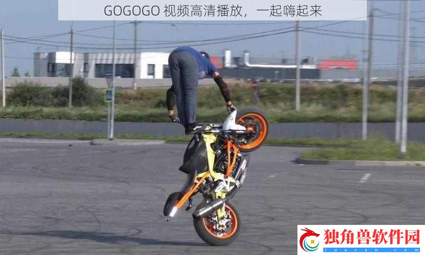 GOGOGO-视频高清播放-一起嗨起来