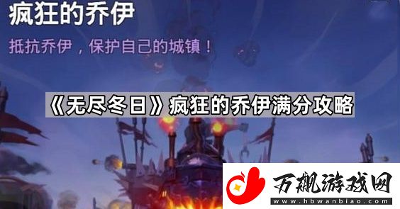 无尽冬日疯狂的乔伊怎么拿满分-疯狂的乔伊满分攻略