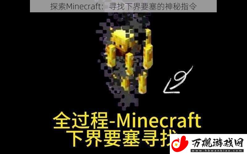探索Minecraft