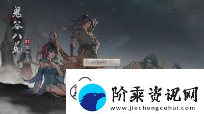 鬼谷八荒讹兽谎言奇遇攻略：不同选择带来不同奖励