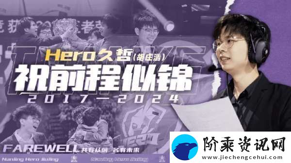 Hero人员变动公告