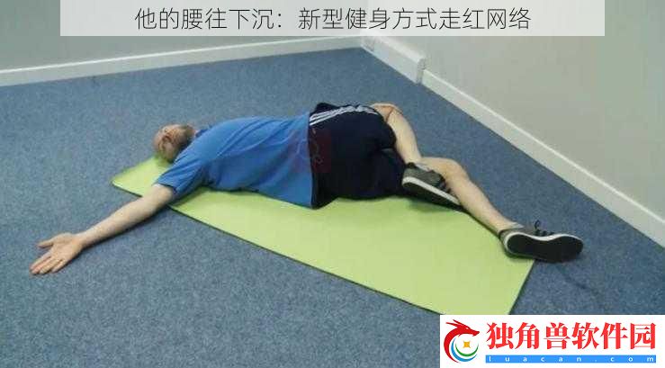 他的腰往下沉：新型健身方式走红络