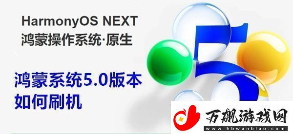 鸿蒙系统5.0版本如何刷机-鸿蒙系统5.0版本刷机教程