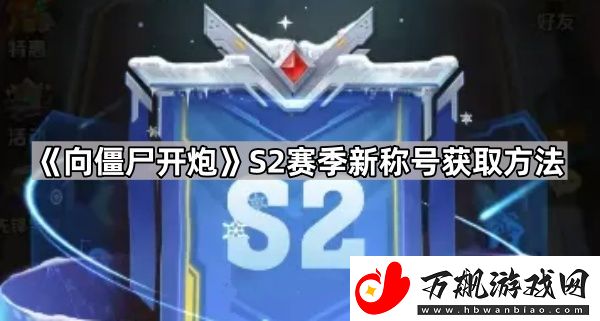 向僵尸开炮S2新称号怎么获得-S2赛季新称号获取方法