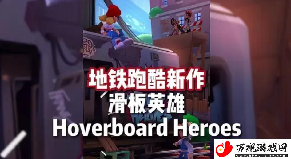地铁跑酷滑板英雄怎么玩-Hoverboard-Heroes游戏玩法介绍