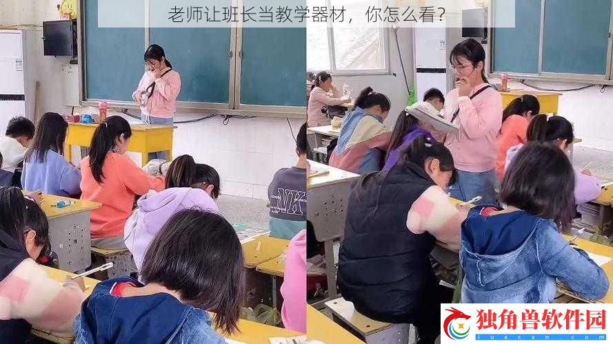 老师让班长当教学器材