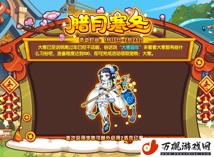 洛克王国腊月寒冬攻略-腊月寒冬活动通关详情