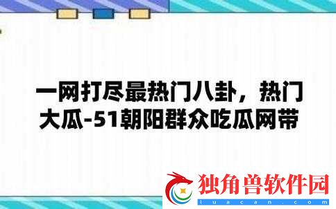 51cg10-吃瓜事件最新进展：更多细节披露
