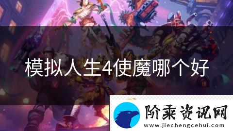 模拟人生4使魔哪个好