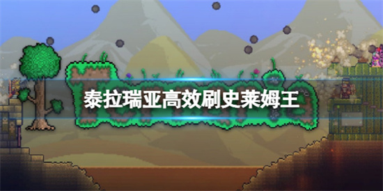 泰拉瑞亚如何快速刷史莱姆