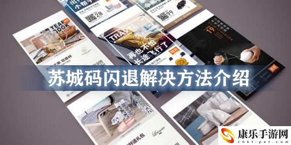苏城码闪退解决方法介绍：如何利用每日任务获取经验