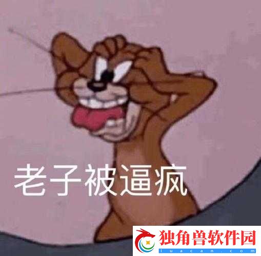 老子这几天都要憋疯了：急需释放自我