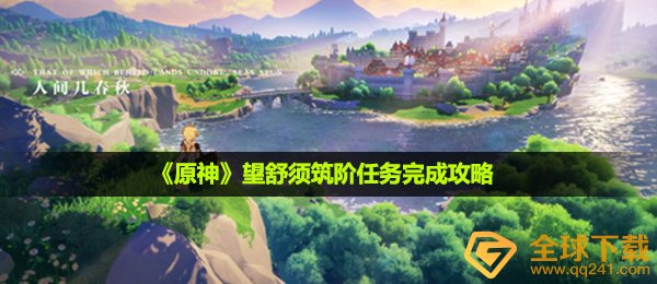 原神望舒须筑阶任务怎么做-望舒须筑阶任务完成攻略