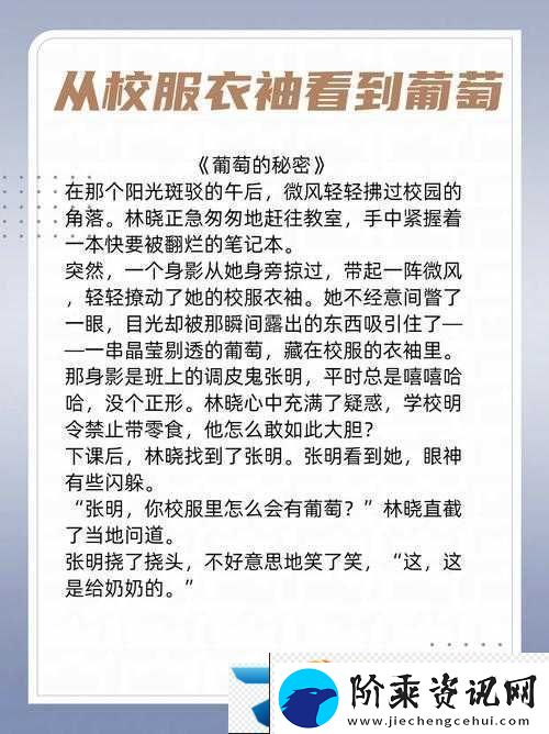 从校服衣袖看到葡萄怎么办引发的奇妙思考