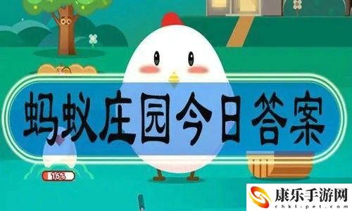 蚂蚁庄园7月5日答案最新 蚂蚁庄园7月5日正确答案