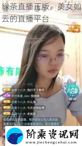 绿茶直播正版-美女如云的直播平台