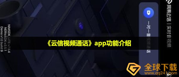 云信视频通话是什么-app功能介绍