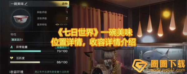 七日世界一碗美味怎么获取怎么收容-七日世界一碗美味位置在哪一览[图文]