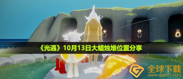 光遇10月13日大蜡烛在哪-10月13日大蜡烛堆位置分享