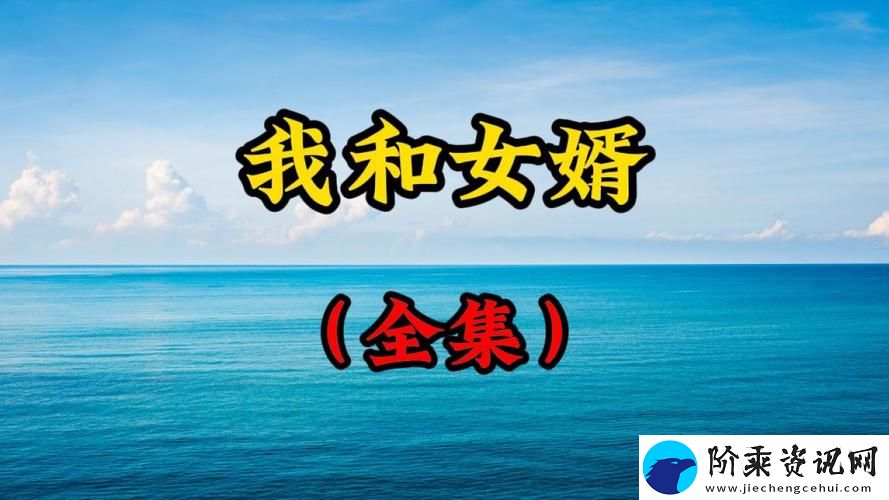 女婿提出让我难以接受的要求-网友：真的是无理要求吗-柯林资讯