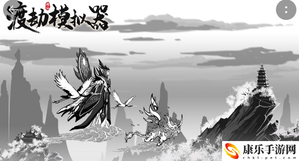 渡劫模拟器电脑版怎么玩