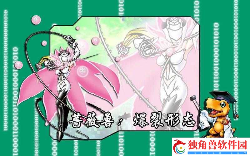 数码宝贝新世纪蔷薇兽怎么样