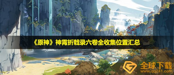 原神神霄折戟录在哪-神霄折戟录六卷全收集位置汇总