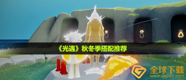 光遇秋冬季服装怎么搭配-秋冬季搭配推荐