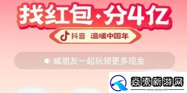 2023抖音找红包活动攻略-找红包分四亿攻略详细