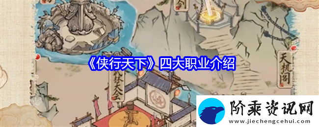 侠行天下四大职业介绍