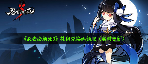 忍者必须死3手游2020年小长假限时兑换码是什么-2020年小长假限时兑换码领取地址介绍