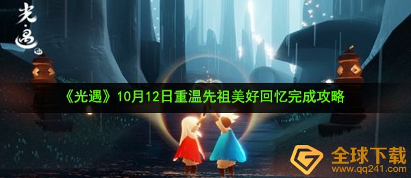 光遇10月12日重温先祖美好回忆怎么做-10月12日重温先祖美好回忆完成攻略