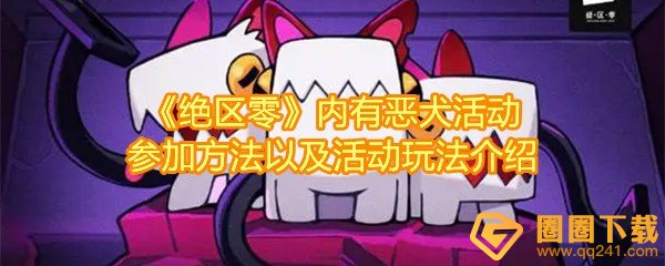 绝区零内有恶犬活动怎么样-绝区零内有恶犬活动怎么参与一览[图文]