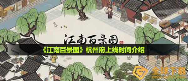 江南百景图杭州府什么时候开-杭州府上线时间介绍