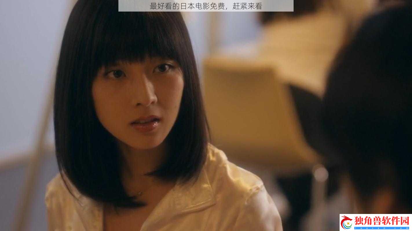 最好看的日本电影免费-赶紧来看